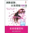 消除皮肤、头发烦恼100法