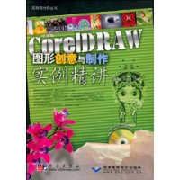 中文版CorelDRAW图形创意与制作实例精讲(1DVD)