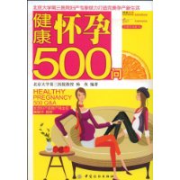 健康怀孕500问(#)