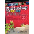 中文版Photoshop平面创意与制作实例精讲(1DVD)