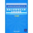 系统分析师考试大纲与培训指南（2009版）（全国计算机技术与软件专业技术资格（水平）