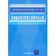 系统集成项目管理工程师考试大纲（全国计算机技术与软件专业技术资格（水平）考试指定