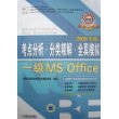 考点分析.分类精解.全真模拟--一一级MS Office含1CD 2009年版