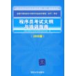 程序员考试大纲与培训指南（2009版）（全国计算机技术与软件专业技术资格（水平）考试