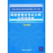 网络管理员考试大纲与培训指南（2009版）（全国计算机技术与软件专业技术资格（水平）