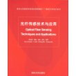 光纤传感技术与应用（清华大学信息科学技术学院教材——信息与通信工程系列）