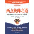 西点统帅之道——统帅型企业家的10项修炼