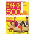 健康怀孕500问(#)