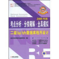 2009年版考点分析•分类精解•全真模拟二级VisualFoxPro数据库程序设计（含盘）