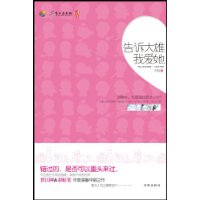 告诉大雄我爱她（仅以此书献给期待爱情、想要再度相逢的你）
