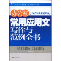 办公室常用应用文写作与范例全书