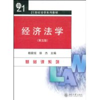 21世纪法学系列教材：经济法学（第5版）