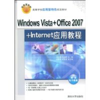 Windows Vista+Office 2007+Internet应用教程（高等学校应用型特色规划教材）