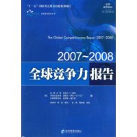 全球竞争力报告2007-2008