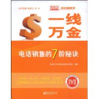 一线万金——电话销售的7阶秘诀