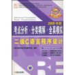 2009年版考点分析·分类精解·全真模拟二级C语言程序设计（含盘）