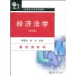 21世纪法学系列教材：经济法学（第5版）