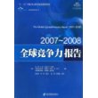 全球竞争力报告2007-2008