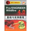 设计工程师丛书--Pro/ENGINEER Wildfire 4.0基础与实例教程(附光盘)