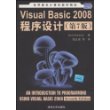 Visual Basic 2008程序设计（第7版）（世界著名计算机教材精选）