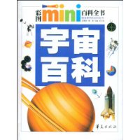 宇宙百科/彩图MINI百科全书