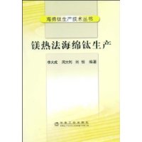 镁热法海绵钛生产\李大成__海绵钛生产技术丛书