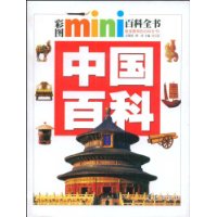 中国百科/彩图MINI百科全书