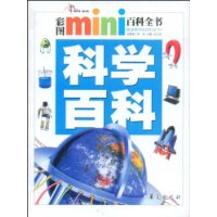 科学百科/彩图MINI百科全书