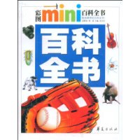 百科全书/彩图MINI百科全书