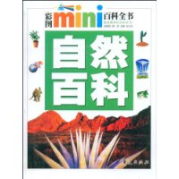 自然百科/彩图MINI百科全书