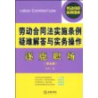 逐鹿职场:劳动合同法实施条例疑难解答与实务操作(综合版)