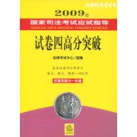 2009年国家司法考试应试指导:试卷四高分突破