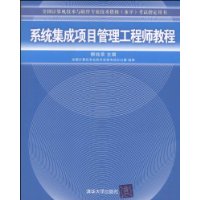 系统集成项目管理工程师教程（全国计算机技术与软件专业技术资格（水平）考试指定用书