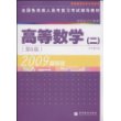 2009最新版：高等数学（二）全国各类成人高等复习考试辅导教材（（专科起点升本科）