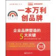 一本万利创品牌——企业品牌塑造的5大关键