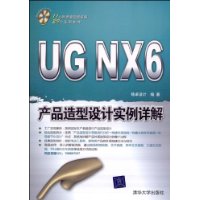 UG NX 6产品造型设计实例详解（配光盘）