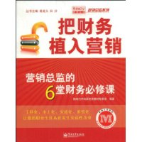 把财务植入营销——营销总监的6堂财务必修课