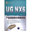 UG NX 6产品造型设计实例详解（配光盘）