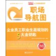 职场导航图——企业员工职业生涯规划的5大金钥匙