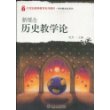 21世纪教师教育系列教材.学科教学论系列—新理念历史教学论