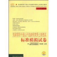 党政领导干部公开选拔和竞争上岗考试－标准模拟试卷（2009年最新版）