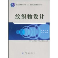 纹织物设计(附盘) 普通高等教育“十一五”国家级规划教材．本科