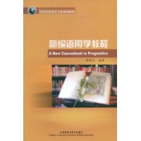 新编语用学教程(高等学校英语专业系列教材)