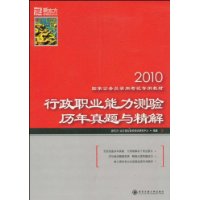 国家公务员录用考试专用教材 行政职业能力测验历年真题与详解——新东方大愚公务员考试系列丛书