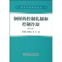 钢材的控制轧制和控制冷却（第2版）（高）