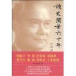 读史阅世六十年（新版）