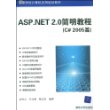 ASP.NET 2.0简明教程（C# 2005篇）（高等学校计算机应用规划教材）