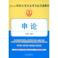 2010国家公务员录用考试实战教材-申论