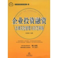 企业投资融资法律风险管理与防范策略