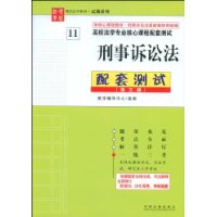 高校法学专业核心课程配套测试刑事诉讼法配套测试（第三版）